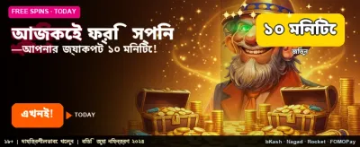 আজই যোগ দিন ফ্রি বোনাস পান